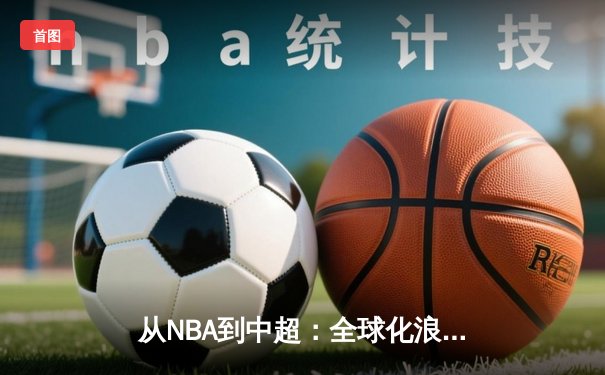 从NBA到中超：全球化浪潮下职业体育的变革与挑战