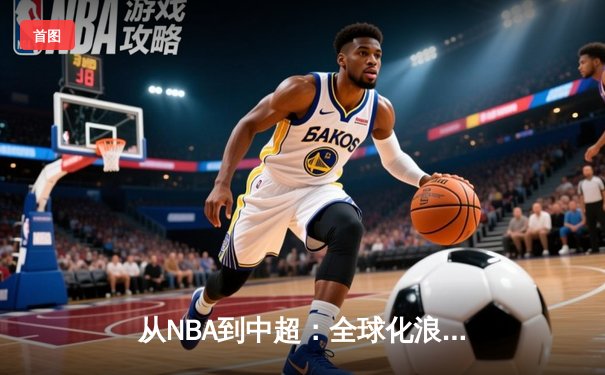 从NBA到中超：全球化浪潮下职业体育的变革与挑战
