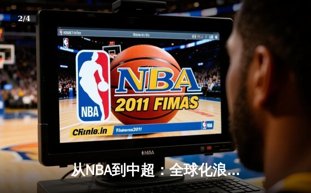 从NBA到中超：全球化浪潮下职业体育的变革与挑战 - 2